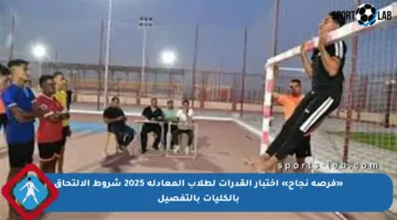 «فرصة نجاح» اختبار القدرات لطلاب المعادلة 2025 شروط الالتحاق بالكليات بالتفصيل